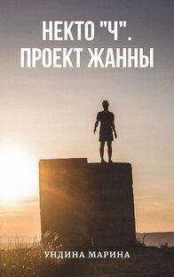 Некто "Ч". Проект Жанны