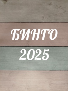 Бинго 2025 
