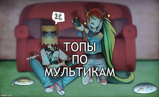 Топы по мультфильмам