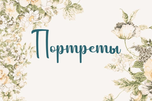 Портреты знаменитостей и любопытные факты о них