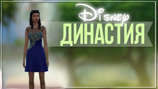 the sims 4 династия Дисней