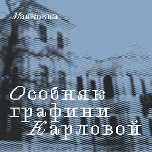 Особняк графини Карловой