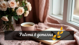 Работа в деталях