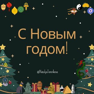 Новогодние традиции