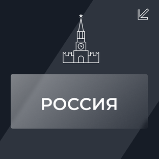 Россия