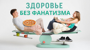 Здоровье без фанатизма