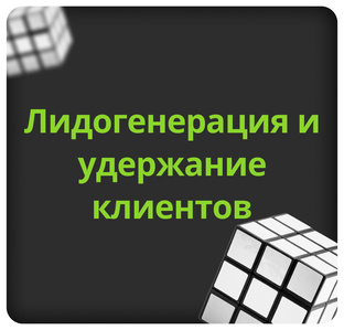 Стратегии удержания клиентов