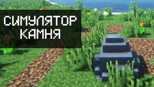 Майнкрафт СИМУЛЯТОРЫ карты