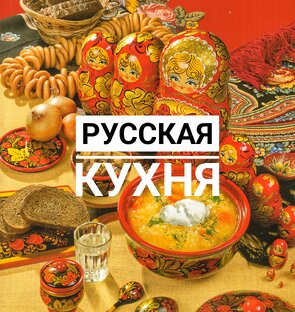 Русская кухня