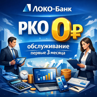 ЛОКО-Банк - РКО 0 ₽ обслуживание  первые 3 месяца