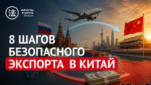 8 шагов безопасного экспорта в Китай