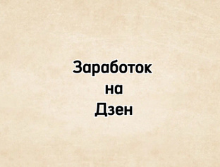 Заработок на Дзен