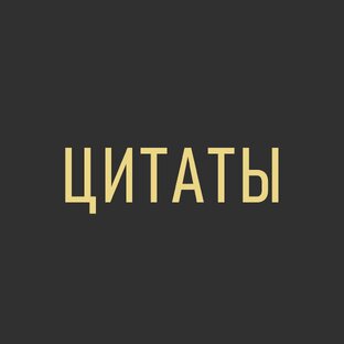 Цитаты