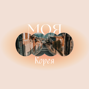 Моя красивая Корея