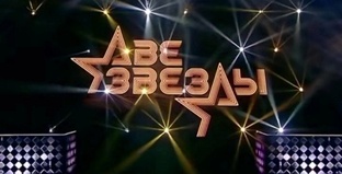 Шоу "две звезды"
