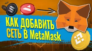 Кошелёк МетаМаск - основы работы с кошельком MetaMask