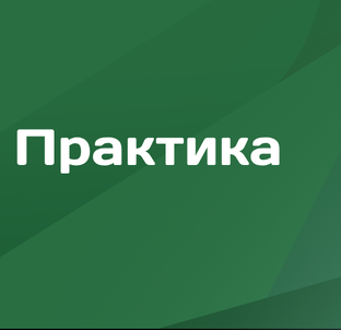 Практика