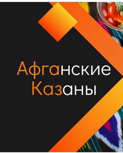 Афганские казаны!