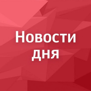 Новости дня