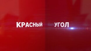 Красный угол
