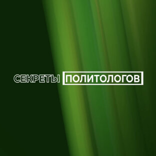 Секреты политологов 