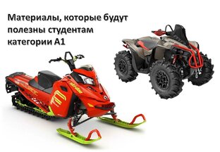 Квадроциклы&Снегоходы