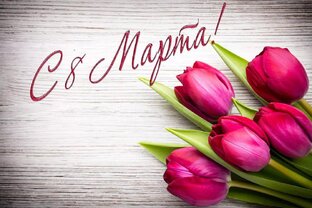 Дорогие женщины поздравляю с 8 марта 