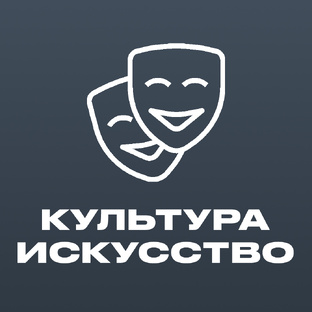 Культура и искусство