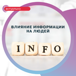 Влияние информации на мышление людей