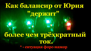 Балансиры для Лития 