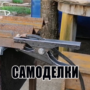 Самоделки