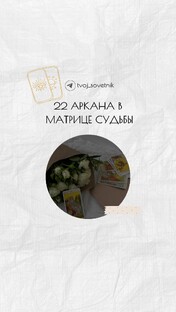 Про 22 старших аркана в матрице судьбы.