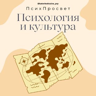Психология и культура