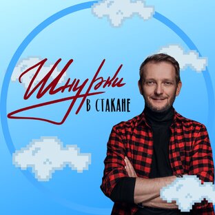 "Шнурки в стакане"
