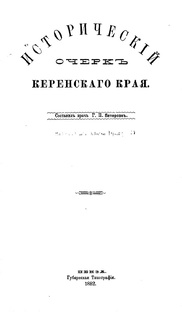 Г.П. Петерсон. Историческiй очеркъ Керенскаго края. 1882г