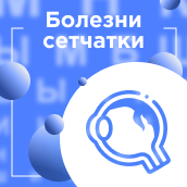 Болезни сетчатки