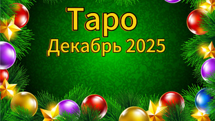 Таро . Декабрь 2025