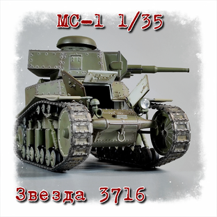 МС-1 1/35 Звезда 3716