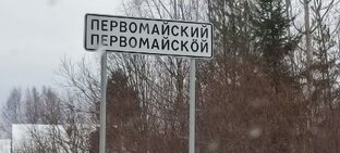 Первомайский