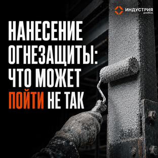 Нанесение огнезащиты: что может пойти не так