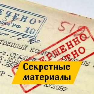 Секретные материалы 