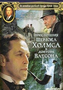 Приключение Шерлока Холмса и Доктора Ватсона