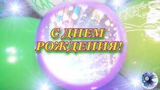 Все поздравления