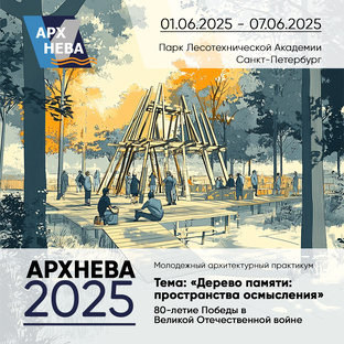 АРХНЕВА 2025