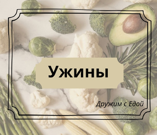УЖИНЫ
