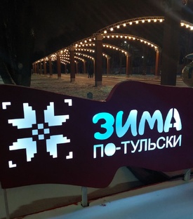 Зима по-тульски