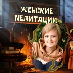 Женские медитации