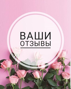 ОТЗЫВЫ