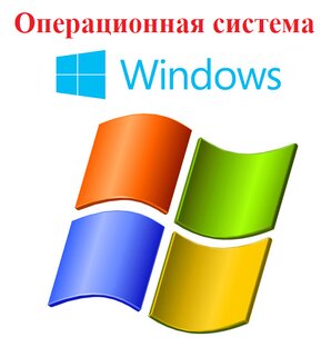 Операционная система Windows