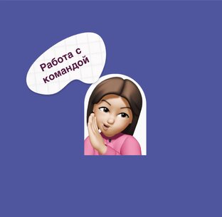 Работы с командой 